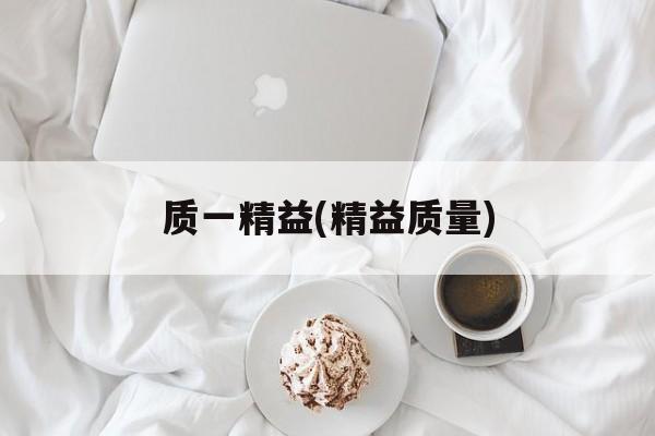 质一精益(精益质量)